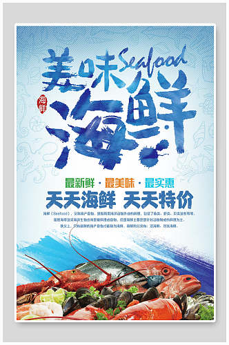 新鲜美味蓝色海鲜餐饮促销海报