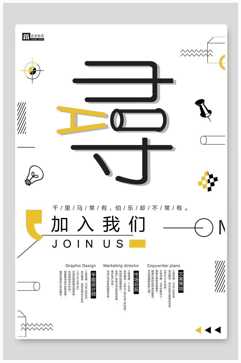 千里马常有伯乐却不常有招聘海报素材
