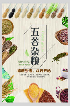 绿色食品五谷杂粮食材促销海报