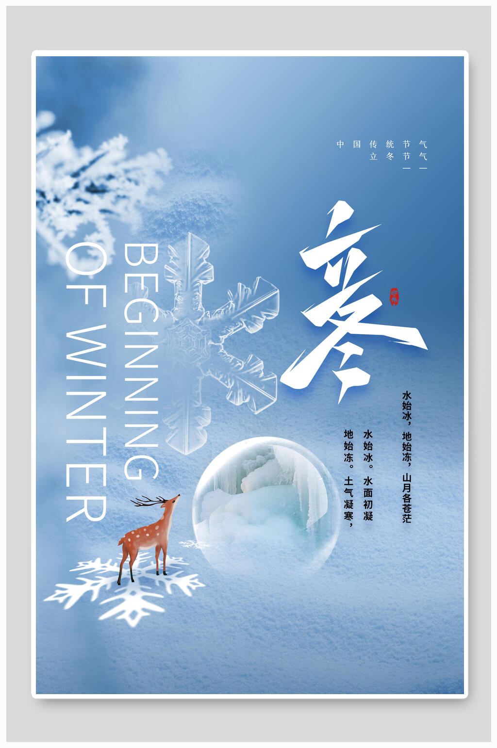 唯美大气雪花麋鹿立冬海报素材