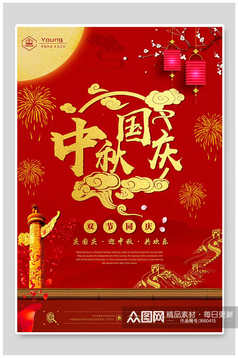 红色烫金中秋节国庆节双节同庆海报素材
