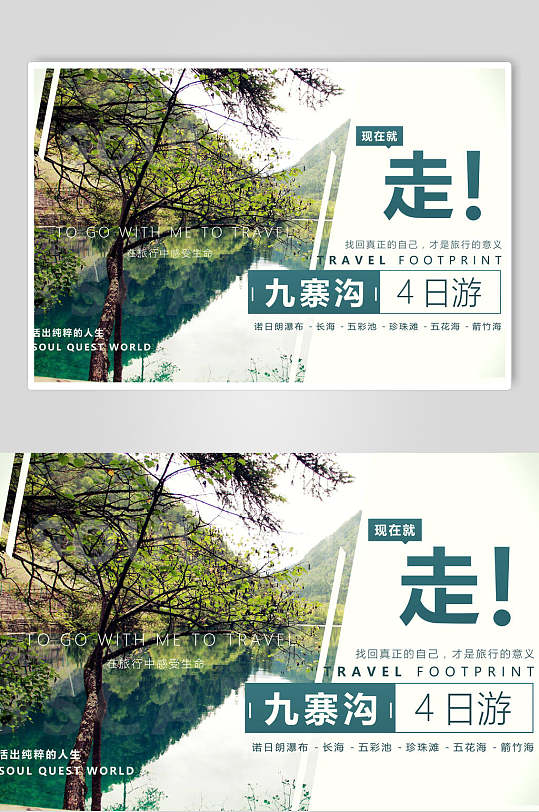 四川名胜九寨沟风景旅行海报