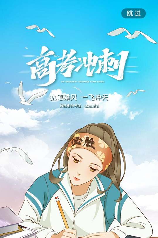 唯美大气高考冲刺高考励志手机h五长图