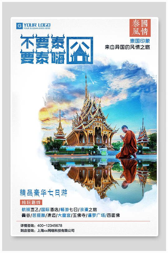 创意不要泰囧要泰嗨泰国旅游海报