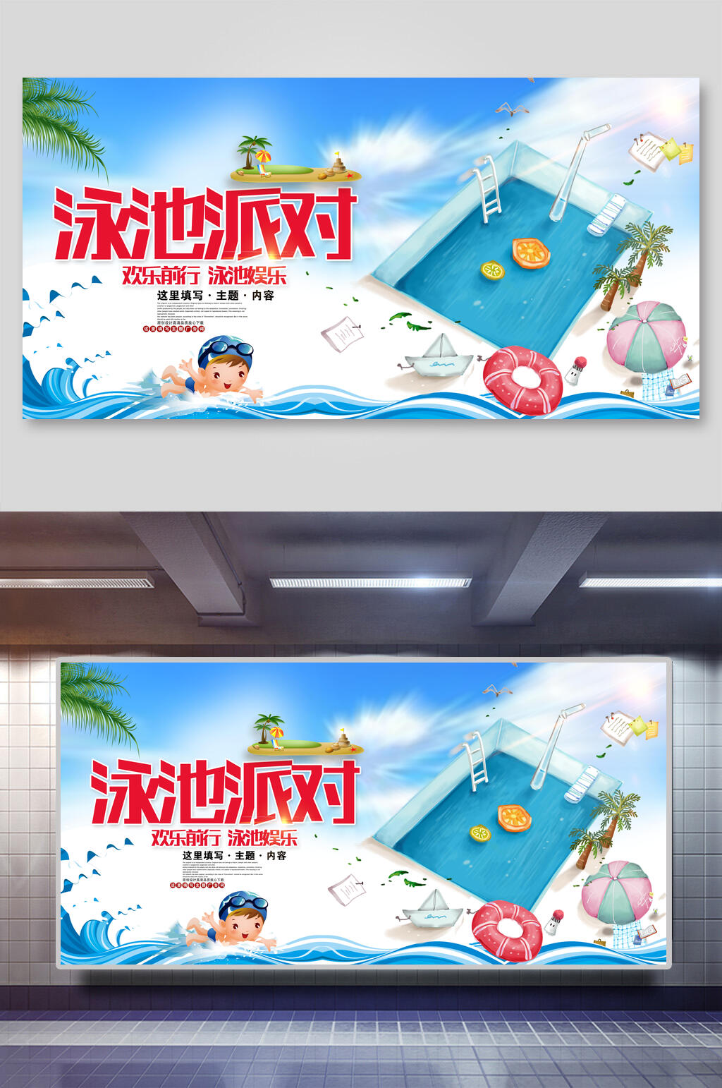游泳泳池派对水上派对促销展板素材