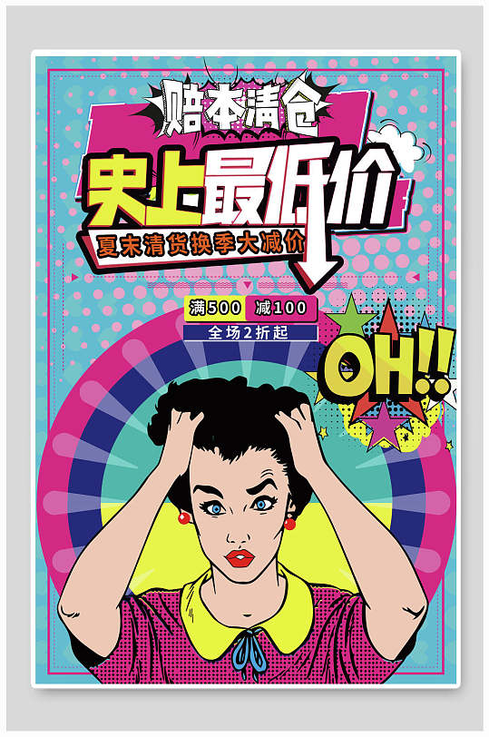 史上最低价波普风促销海报