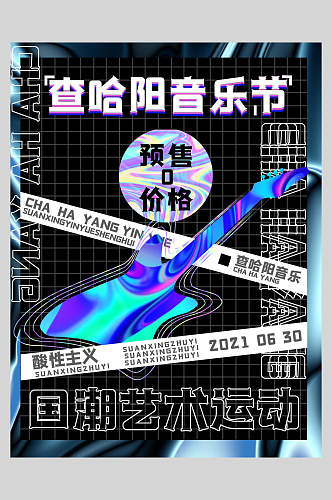 查哈阳音乐节国潮艺术运动酸性音乐节海报