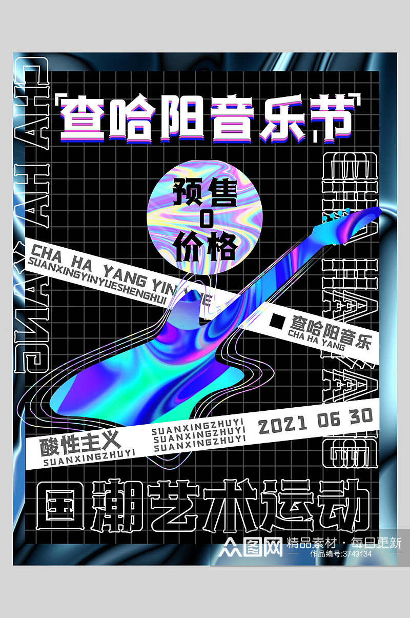 查哈阳音乐节国潮艺术运动酸性音乐节海报素材