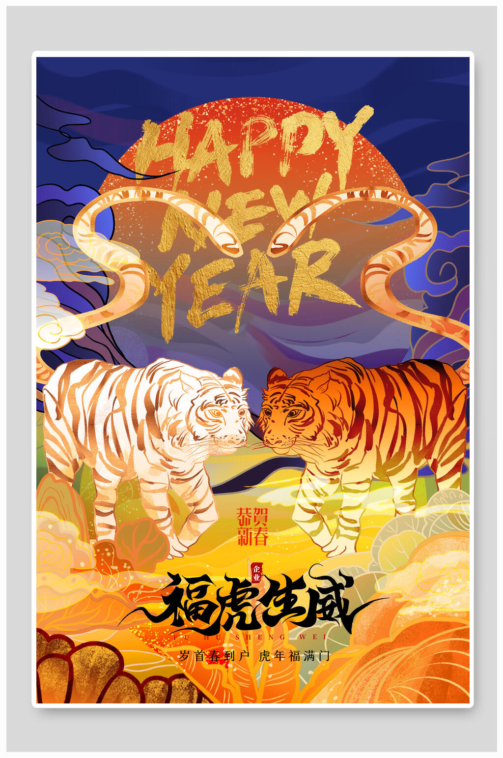 英文新年快乐福虎生威国潮风虎年插画海报