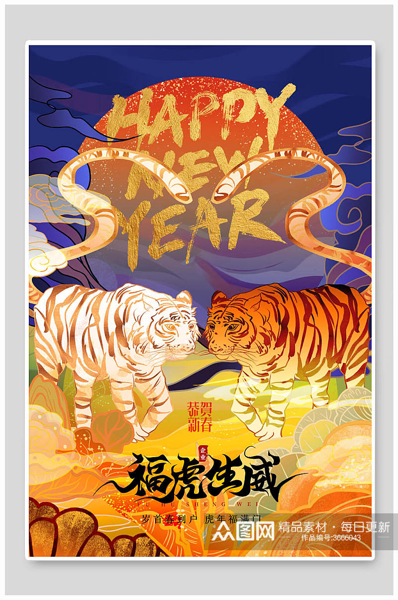 英文新年快乐福虎生威国潮风虎年插画海报素材