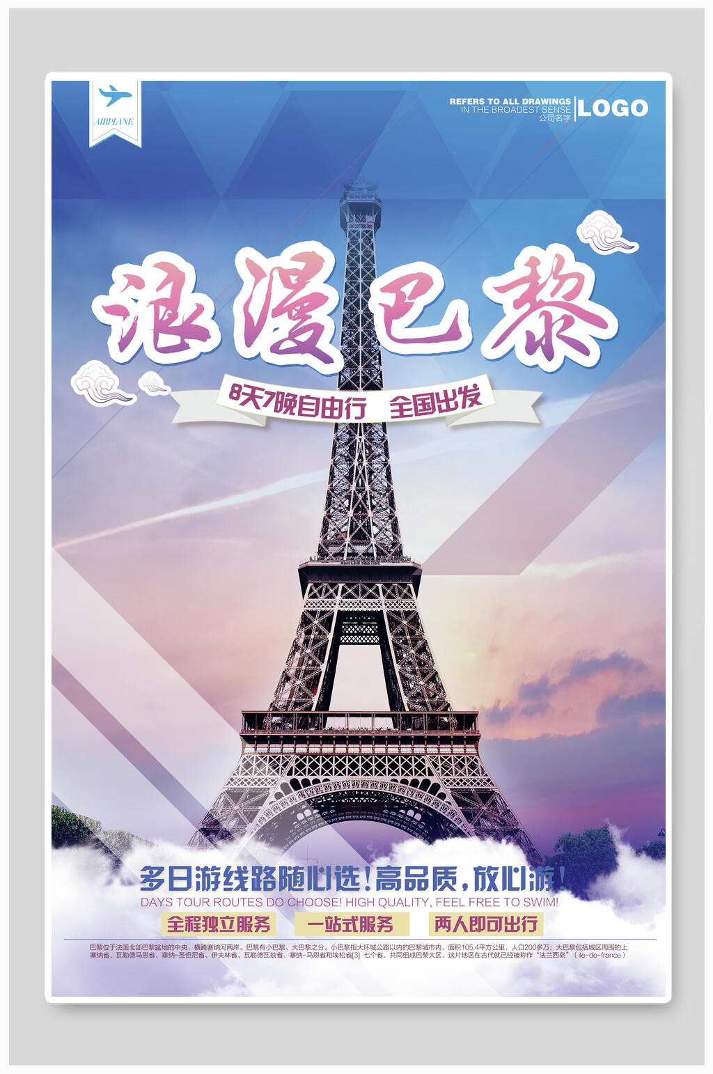 巴黎铁塔巴黎旅游海报素材
