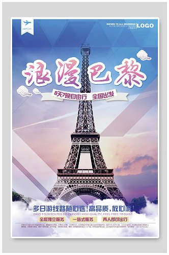巴黎铁塔巴黎旅游海报