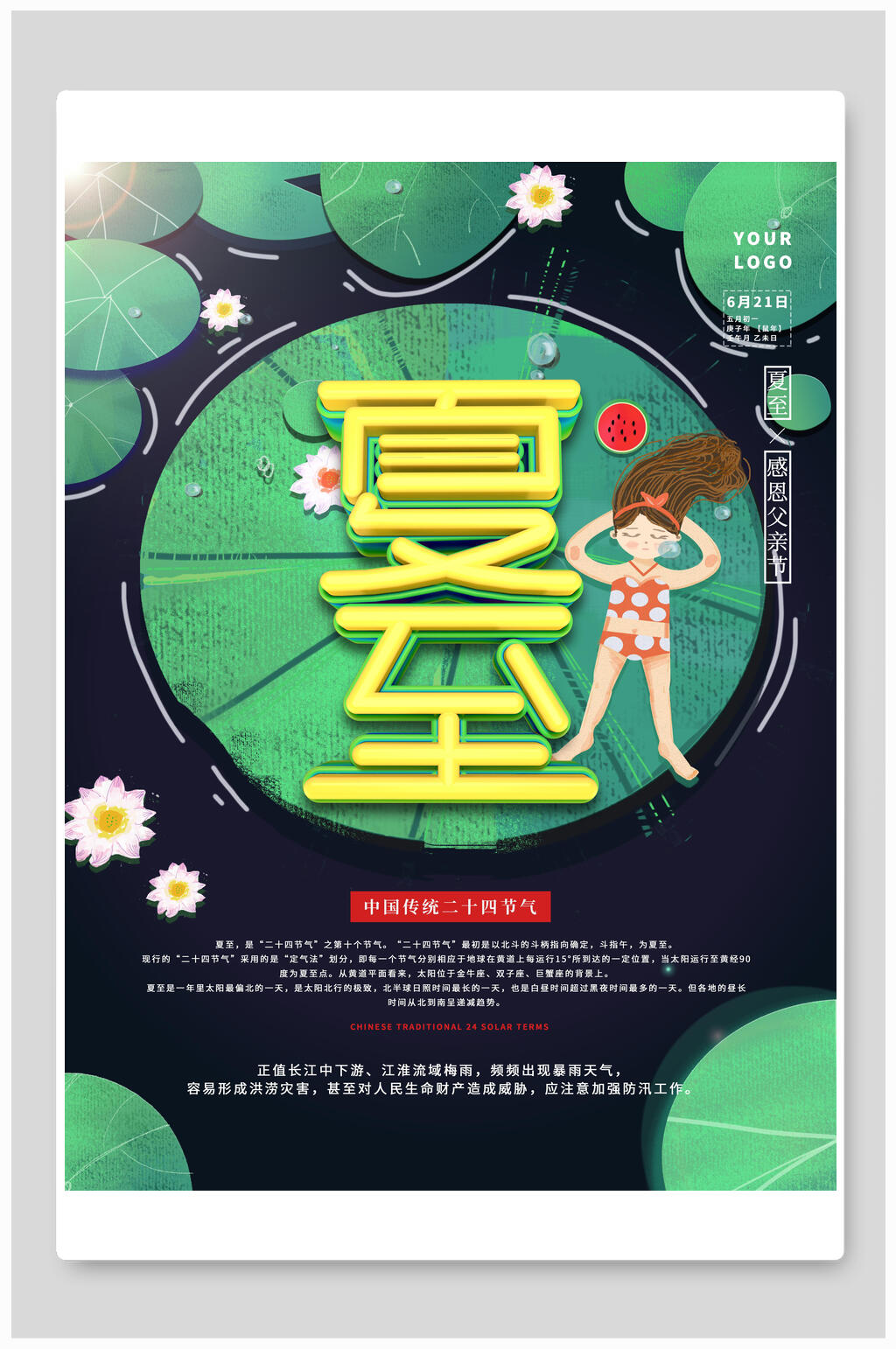 荷叶饼夏至海报素材
