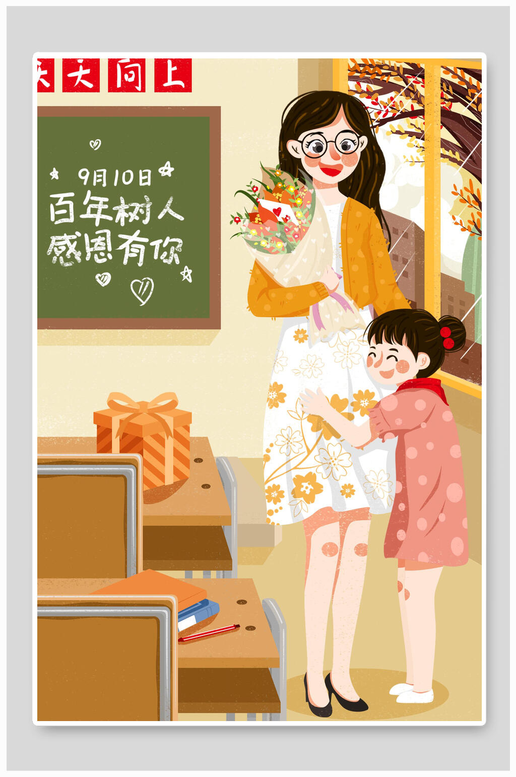 百年树人感恩教师节插画素材