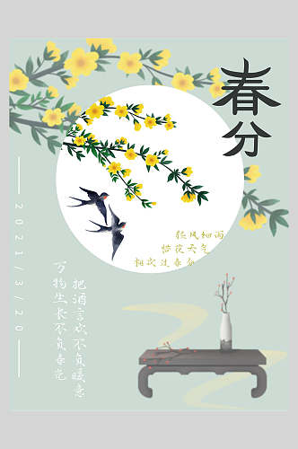 花卉春分节气中国节日海报