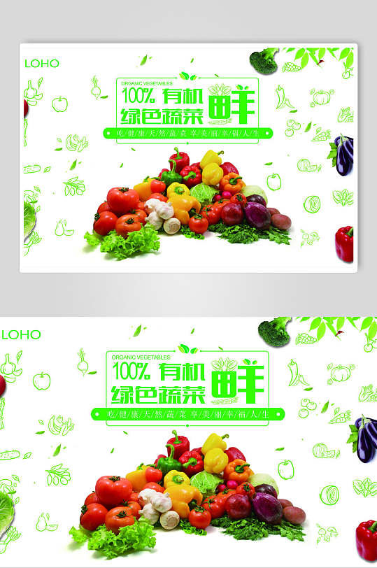 绿色鲜有机蔬菜海报