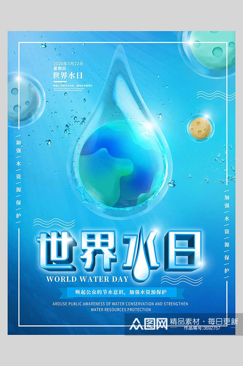 世界水日水滴海报素材