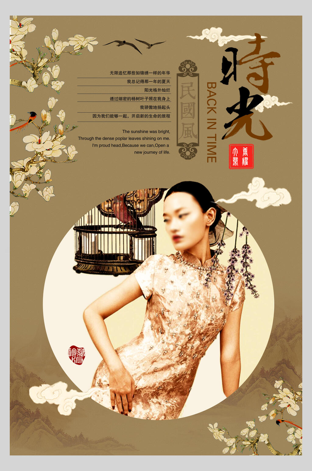 时光民国风旗袍海报素材