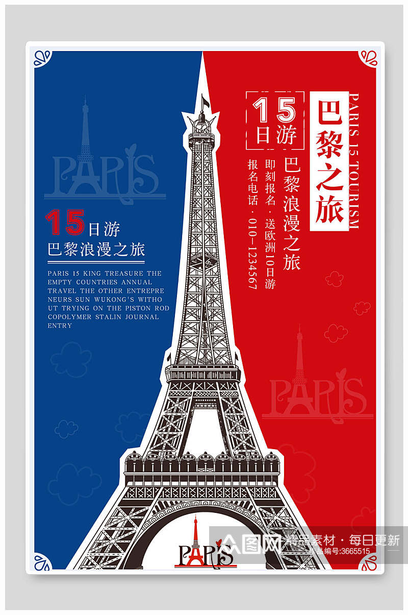 15日游巴黎浪漫之旅巴黎旅游海报素材