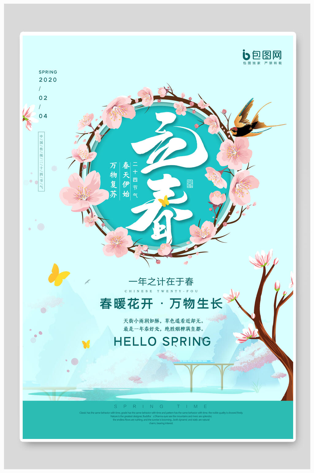 春暖花开立春节气海报素材
