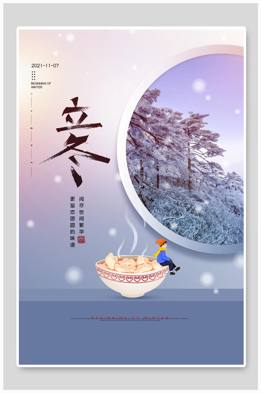 唯美大气创意雾凇立冬海报素材