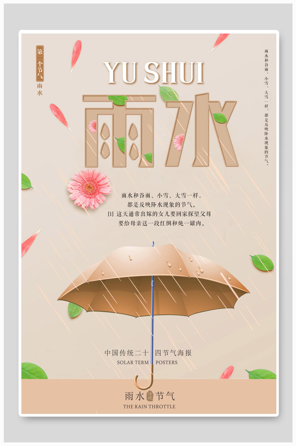 粉色雨水二十四节气海报素材