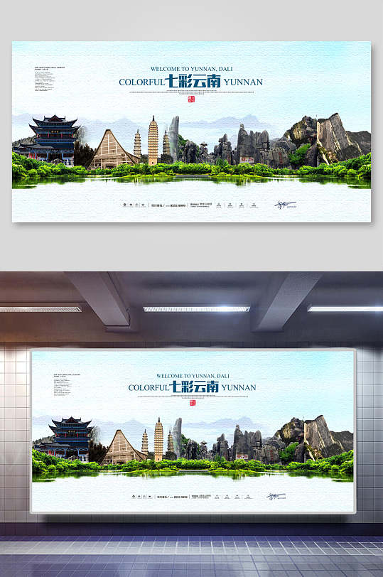 七彩云南旅游风光宣传展板
