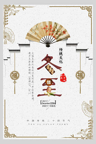 中式风伞福字边框冬至传统节气海报