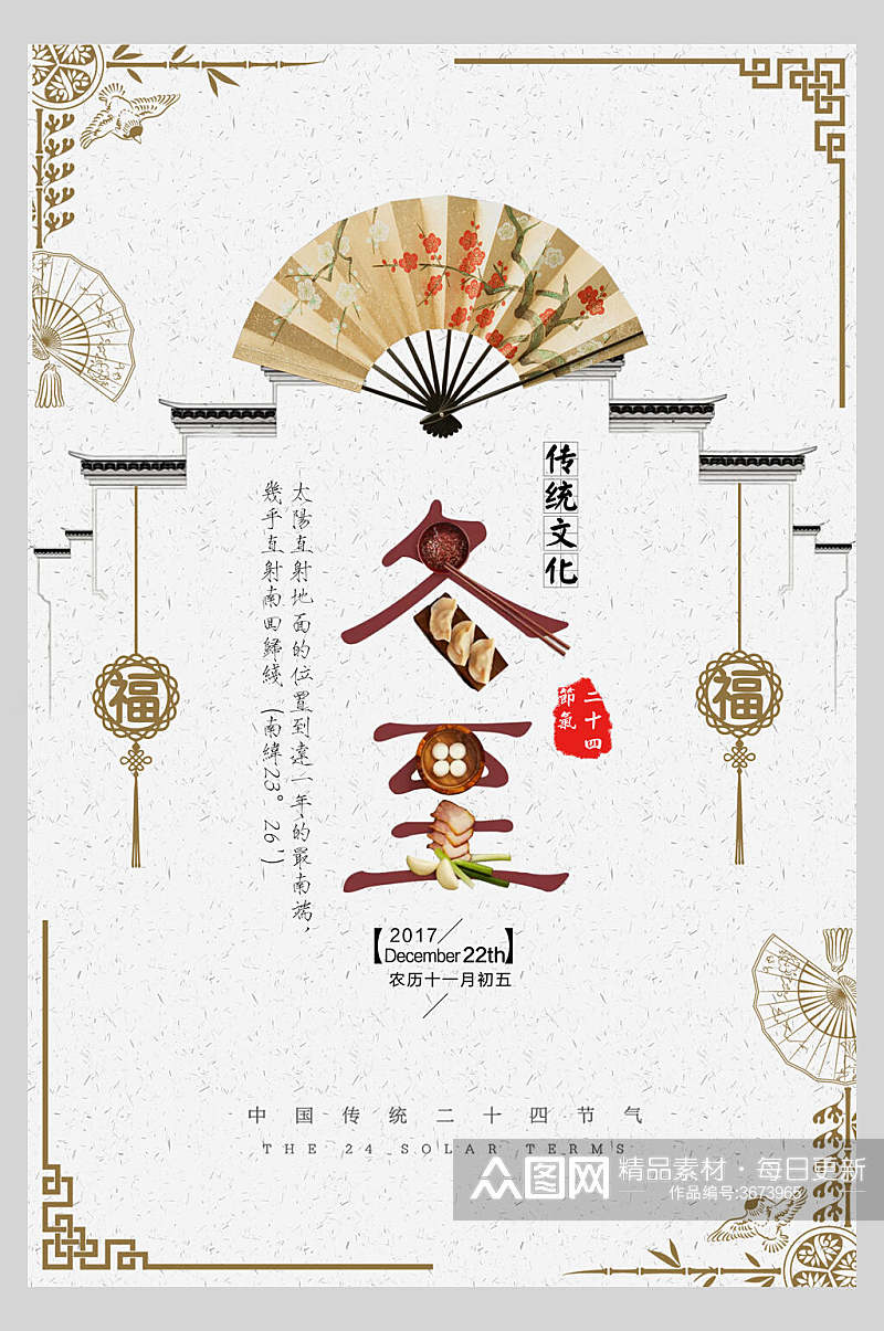 中式风伞福字边框冬至传统节气海报素材