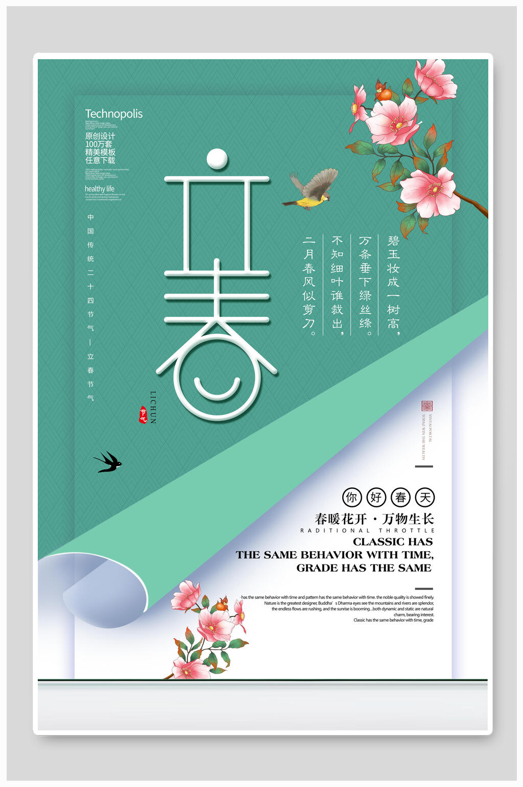 绿色立春节气宣传海报素材