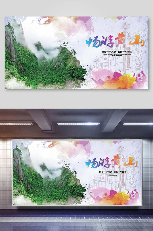 畅游黄山旅行展板-众图网