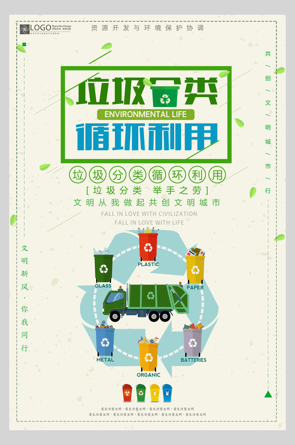 循环利用垃圾分类海报素材