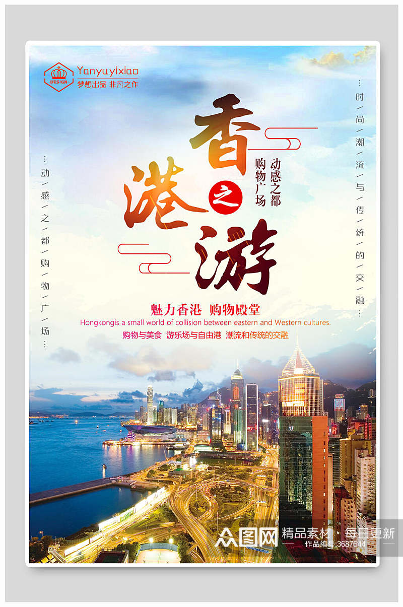 香港之游香港旅游海报素材