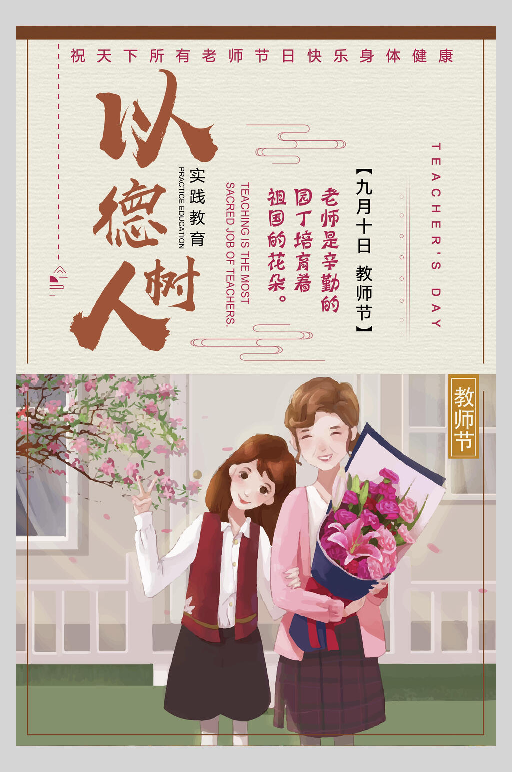 以德树人感恩教师节海报素材