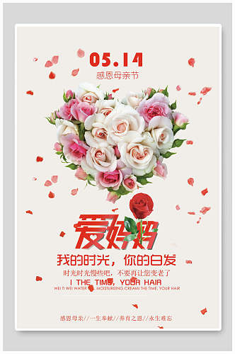 玫瑰花束陪伴时光母亲节海报