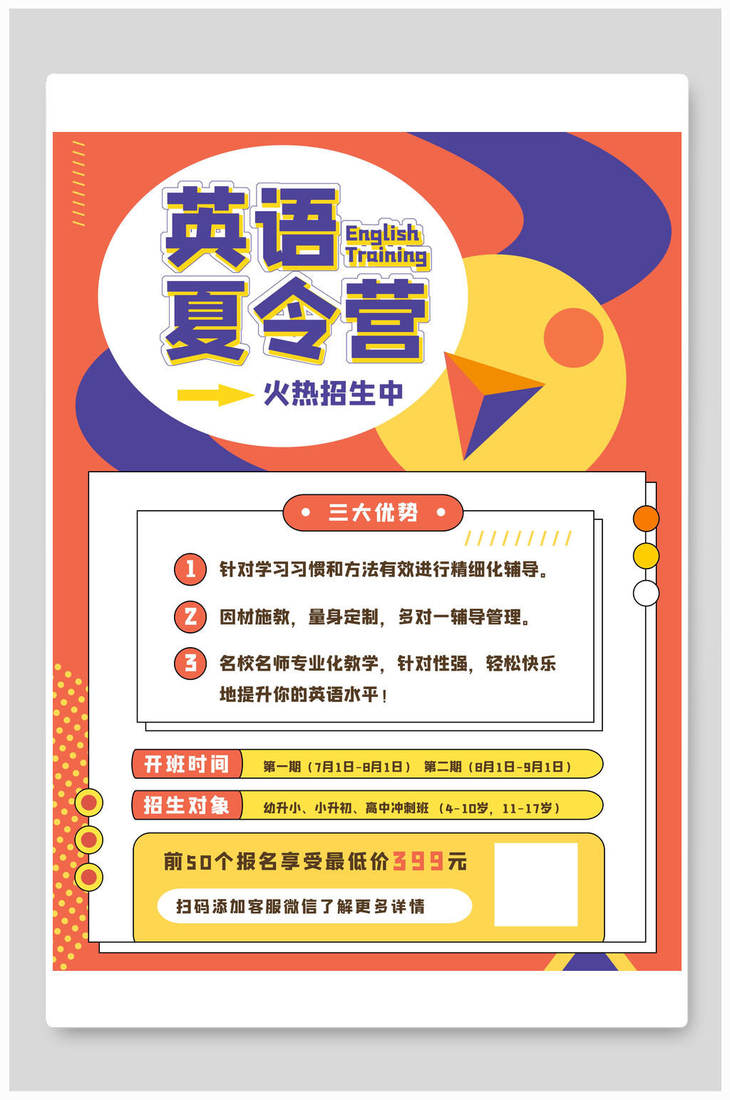 创意大气英语暑假班培训招生海报素材