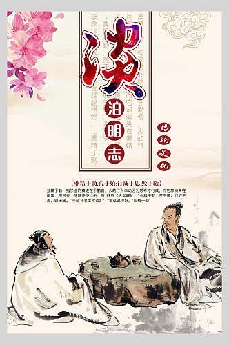 淡泊明志国学文化中华传统文化宣传海报