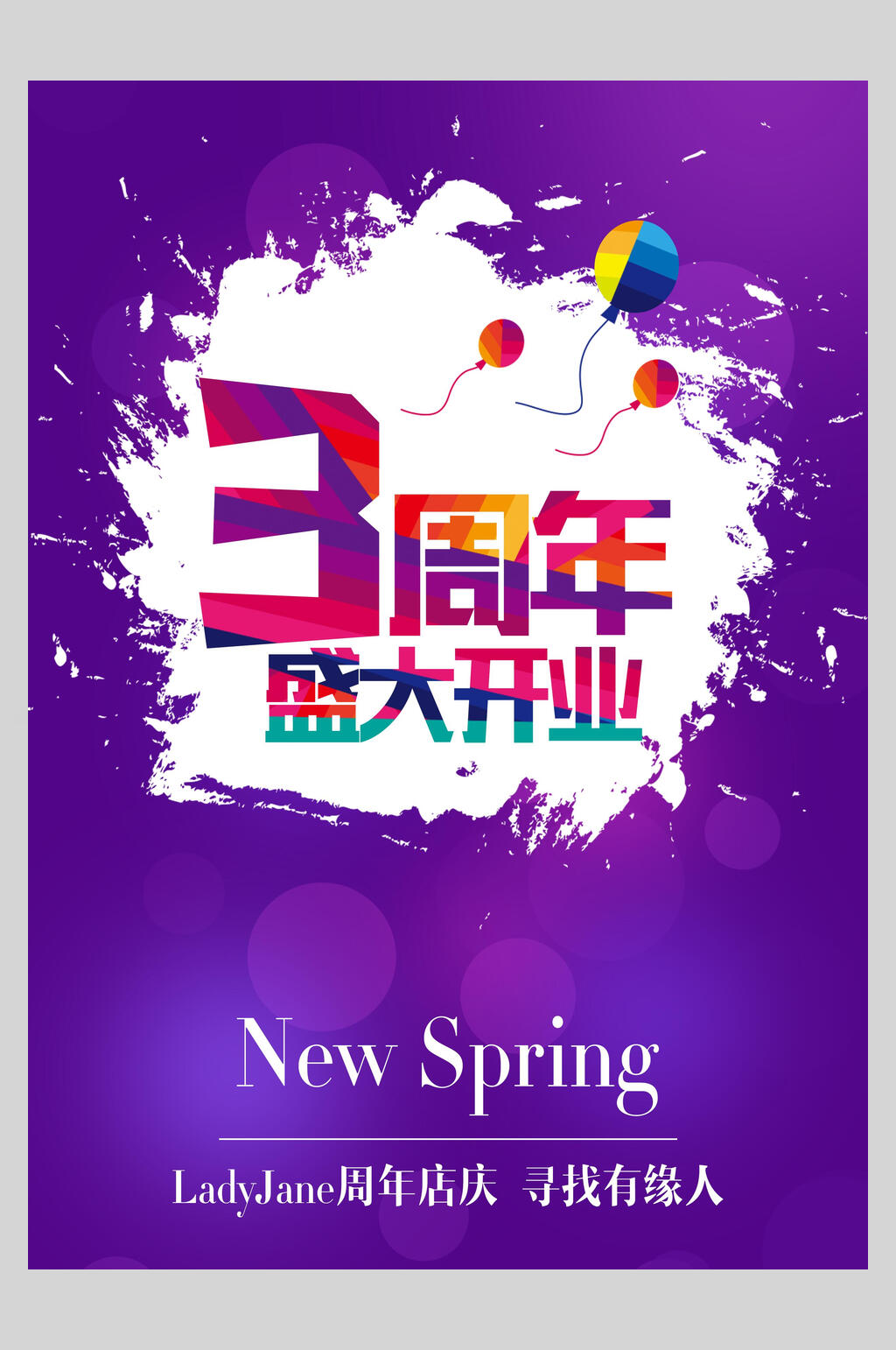 3周年庆海报素材