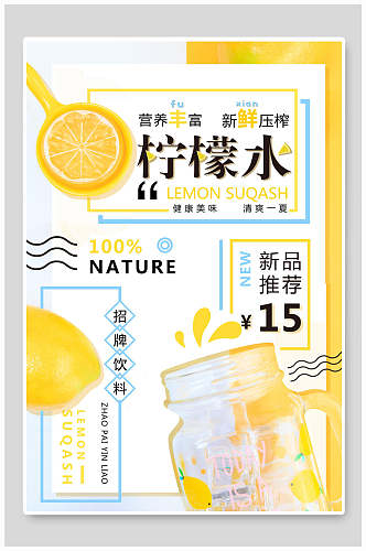 新品推荐柠檬水果汁饮料海报
