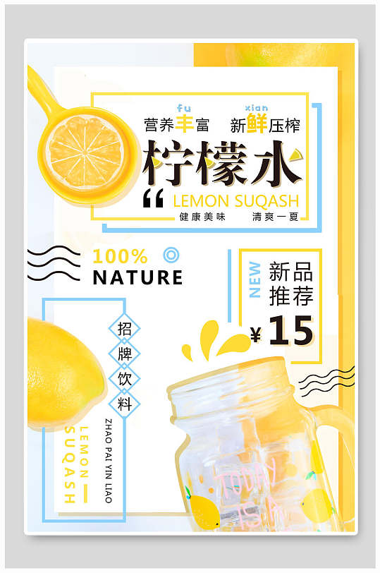 新品推荐柠檬水果汁饮料海报