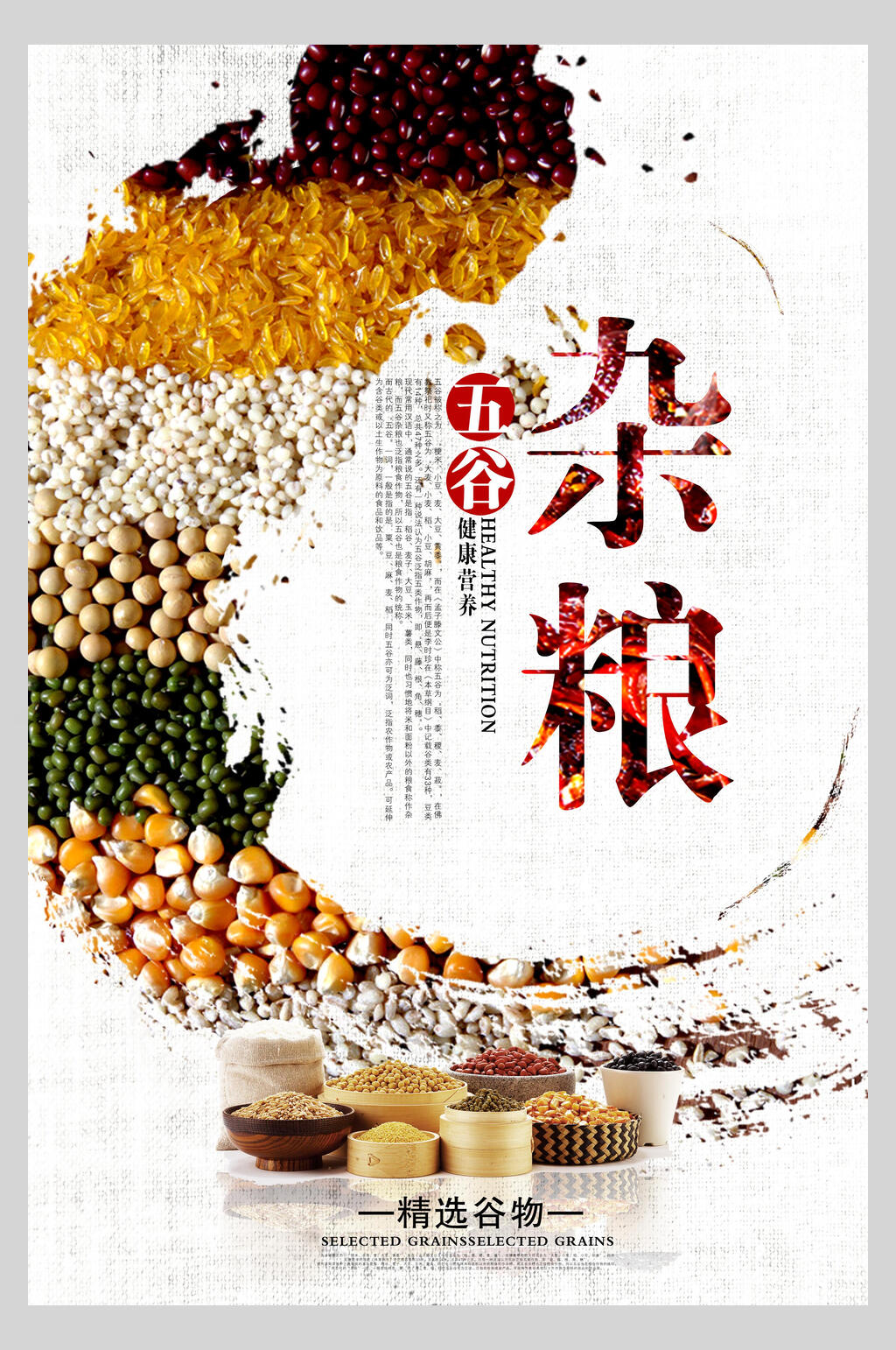 创意时尚五谷杂粮食材促销海报素材
