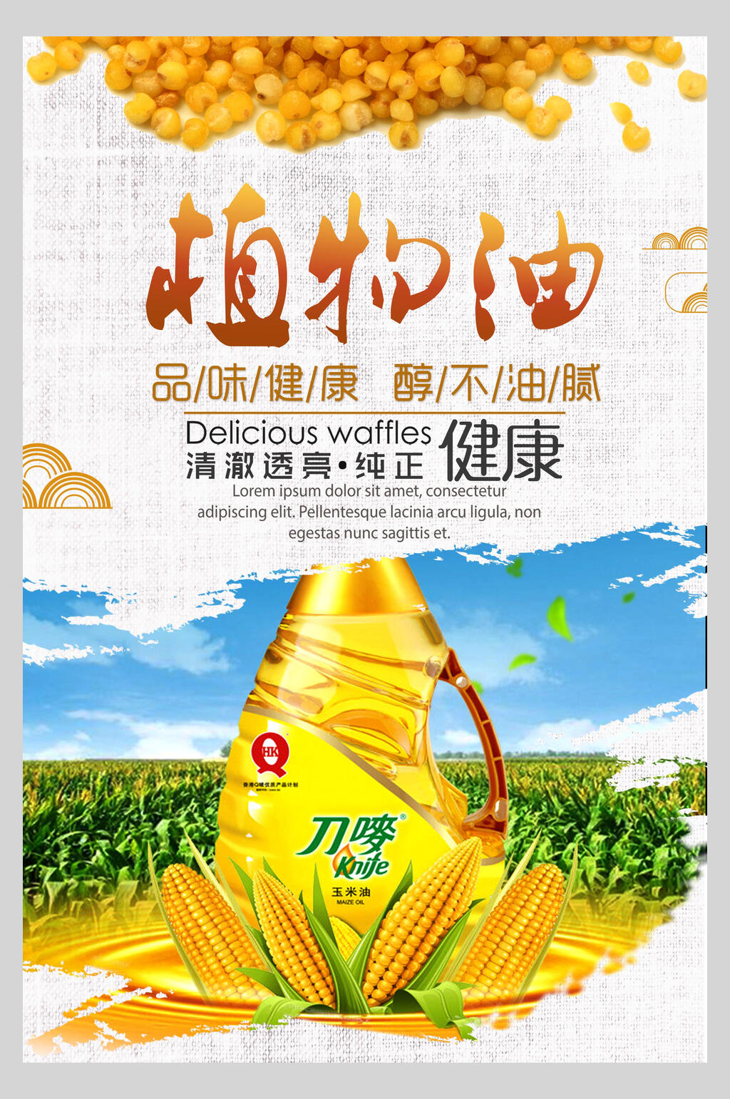 健康植物油豆油菜籽油促销海报素材