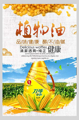 健康植物油豆油菜籽油促销海报