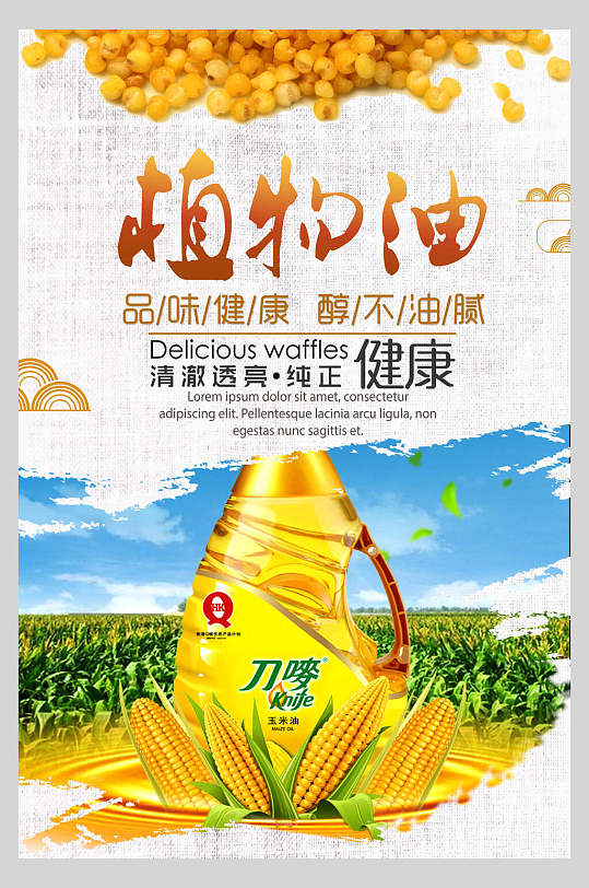 健康植物油豆油菜籽油促销海报