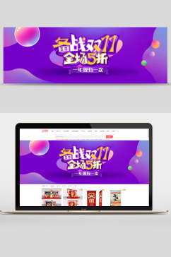 创意紫色备战双十一电商促销banner展板