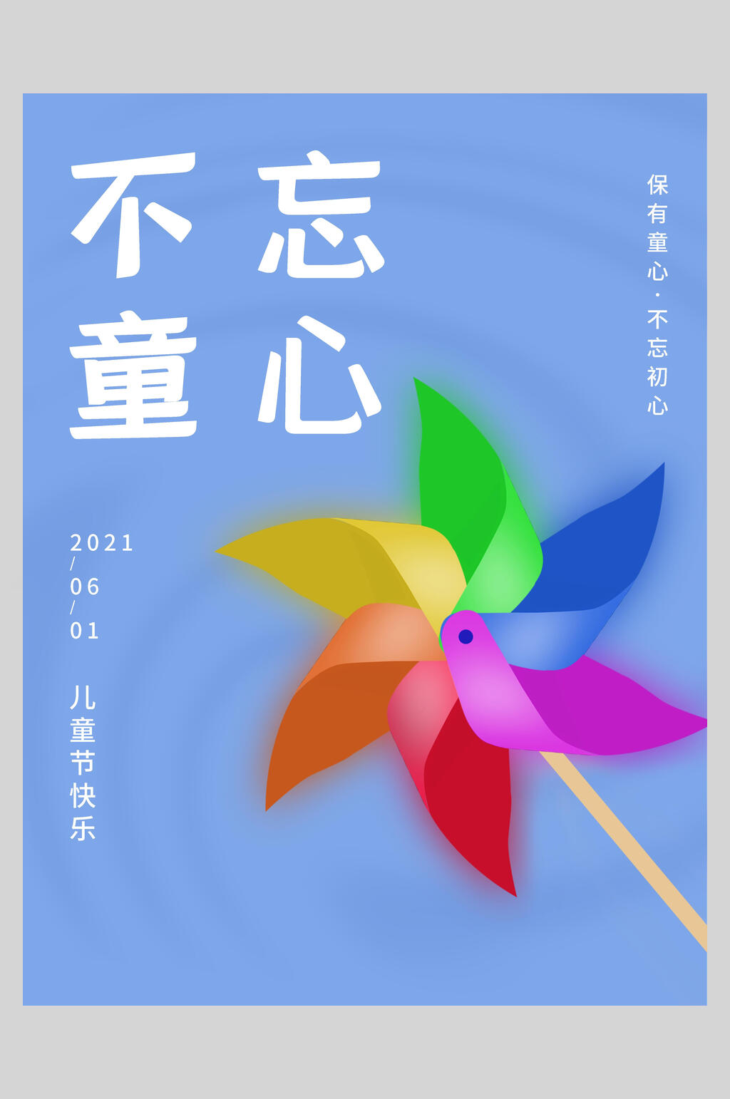 蓝色大气风车六一儿童节插画风海报素材