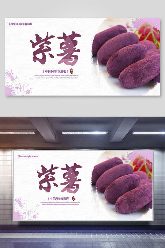 紫色多条紫薯食材促销宣传展板