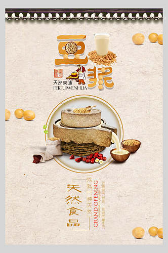 豆浆营养早餐海报