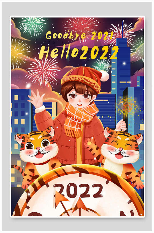 创意高端再见2021你好2022虎年插画