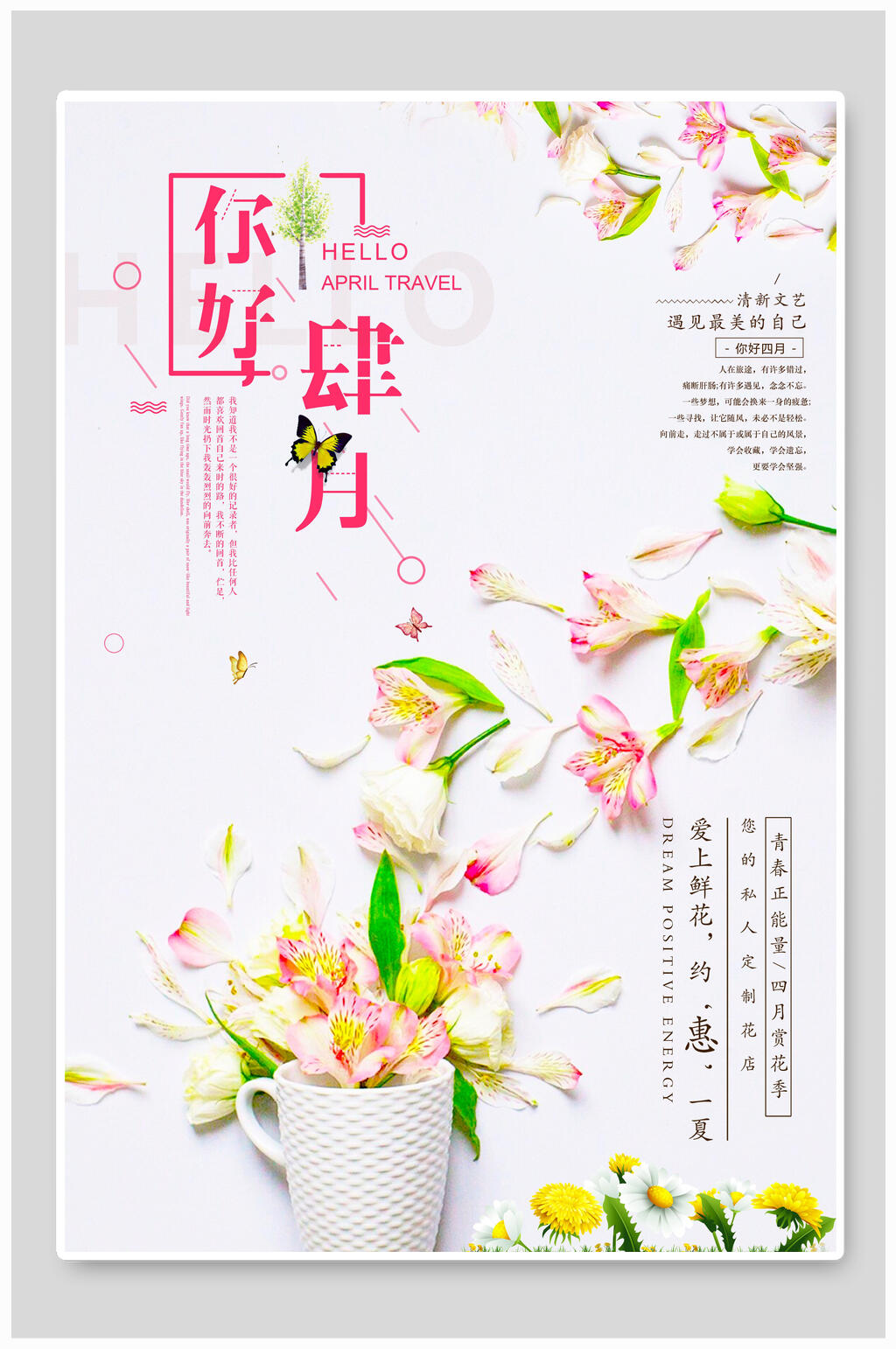 鲜花杯子你好四月海报素材